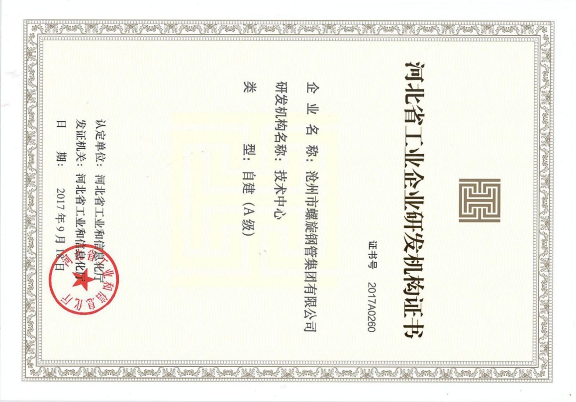 河北省工業(yè)企業(yè)研發(fā)機構(gòu)證書